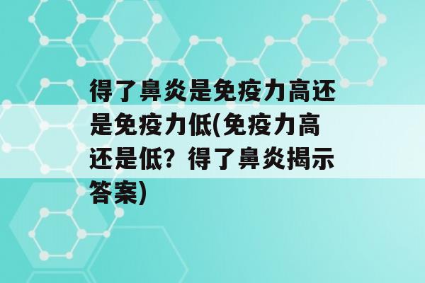 得了是力高还是力低(力高还是低？得了揭示答案)