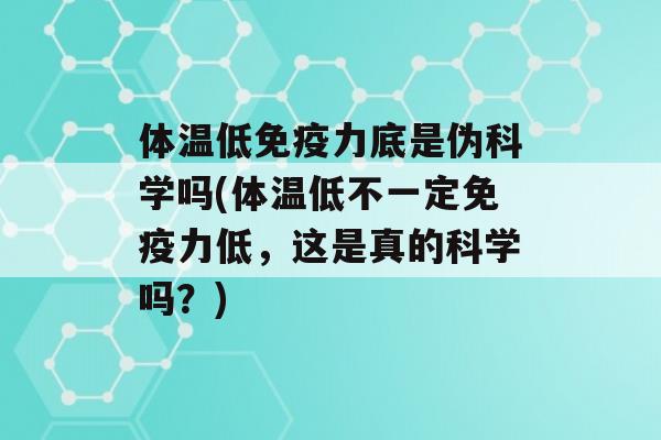 体温低力底是伪科学吗(体温低不一定力低，这是真的科学吗？)