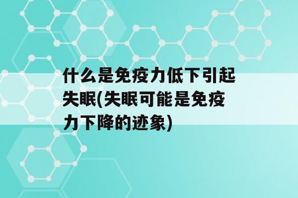 什么是力低下引起(可能是力下降的迹象)