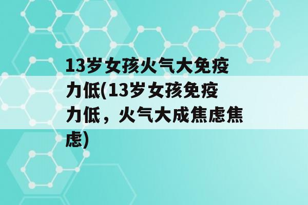 13岁女孩火气大力低(13岁女孩力低，火气大成)