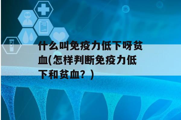 什么叫力低下呀贫(怎样判断力低下和贫？)