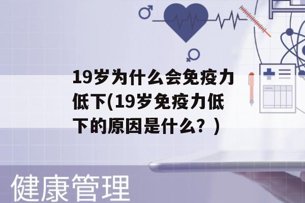 19岁为什么会力低下(19岁力低下的原因是什么？)