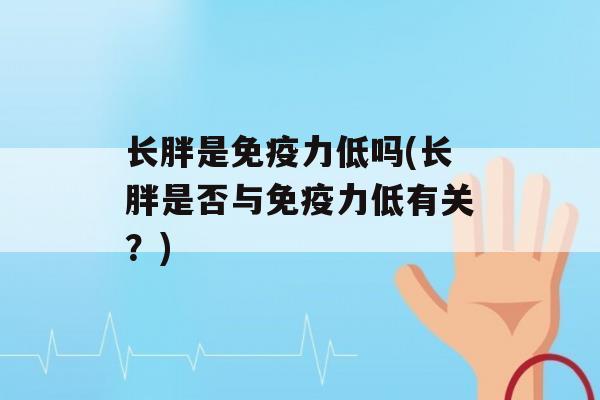 长胖是力低吗(长胖是否与力低有关？)