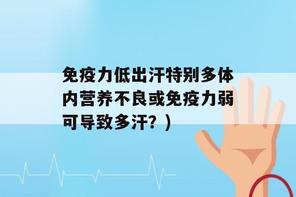 力低出汗特别多体内营养不良或力弱可导致多汗？)