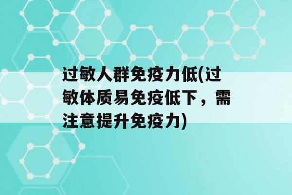 人群力低(体质易低下，需注意提升力)