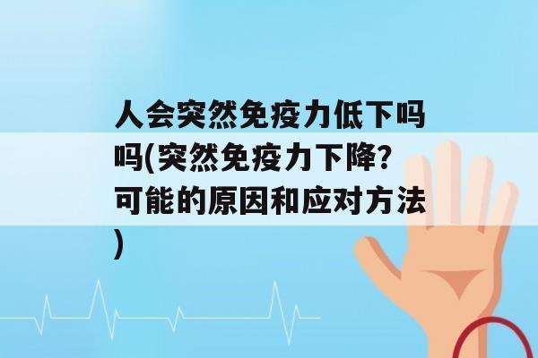 人会突然力低下吗吗(突然力下降？可能的原因和应对方法)