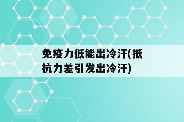 力低能出冷汗(差引发出冷汗)