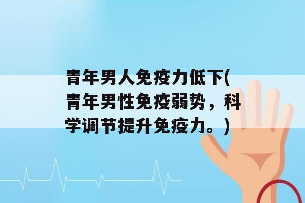 青年男人力低下(青年男性弱势，科学调节提升力。)