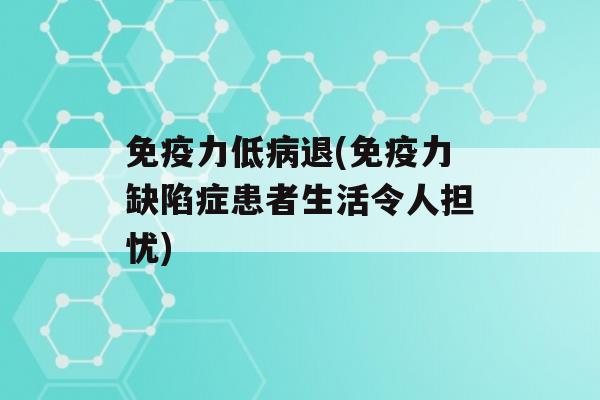 力低退(力缺陷症患者生活令人担忧)