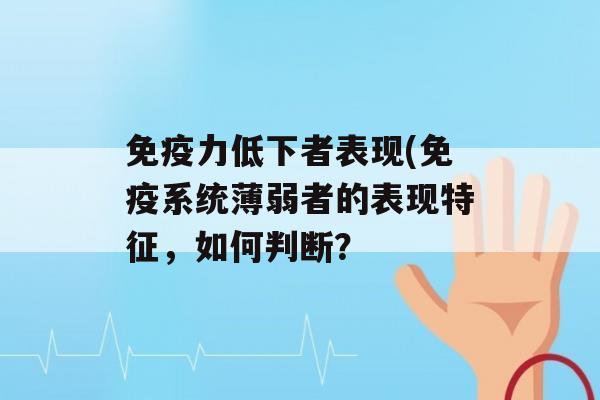 力低下者表现(系统薄弱者的表现特征，如何判断？