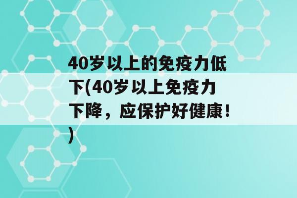 40岁以上的力低下(40岁以上力下降，应保护好健康！)