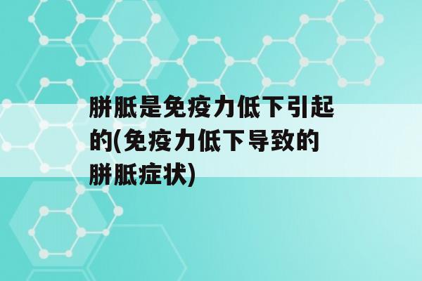 胼胝是力低下引起的(力低下导致的胼胝症状)