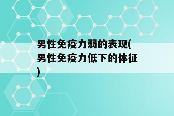 男性力弱的表现(男性力低下的体征)