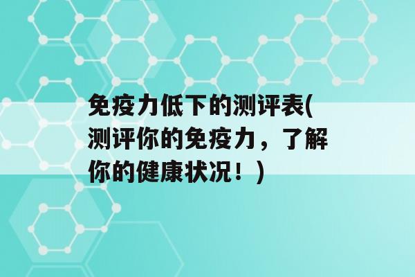 力低下的测评表(测评你的力，了解你的健康状况！)