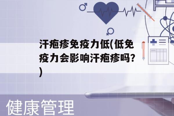 汗疱疹力低(低力会影响汗疱疹吗？)