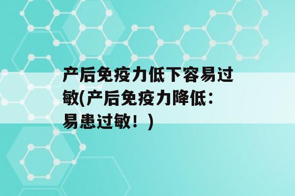 产后力低下容易(产后力降低：易患！)