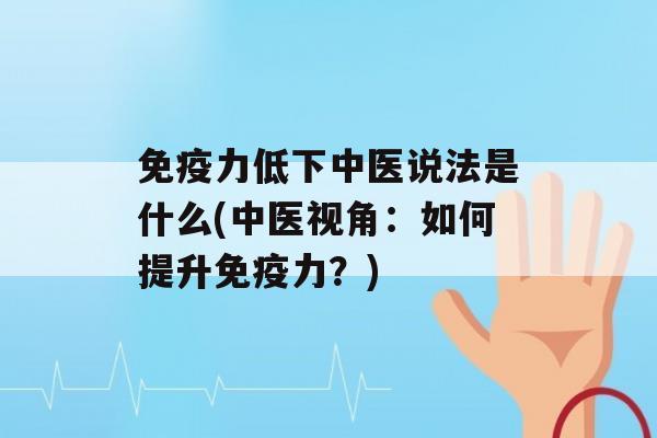 力低下中医说法是什么(中医视角：如何提升力？)