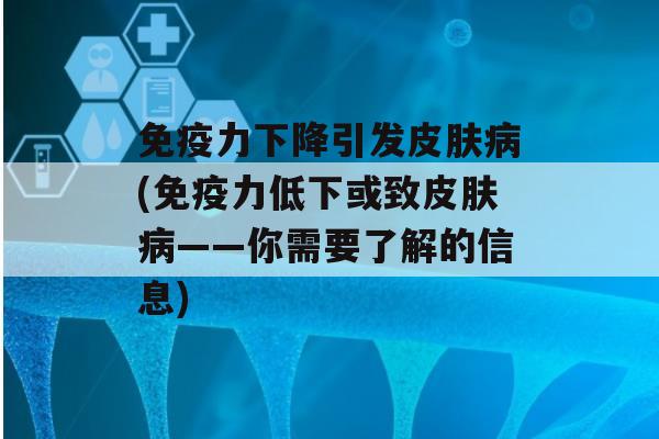 力下降引发(力低下或致——你需要了解的信息)