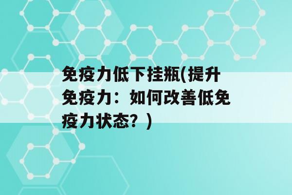 力低下挂瓶(提升力：如何改善低力状态？)