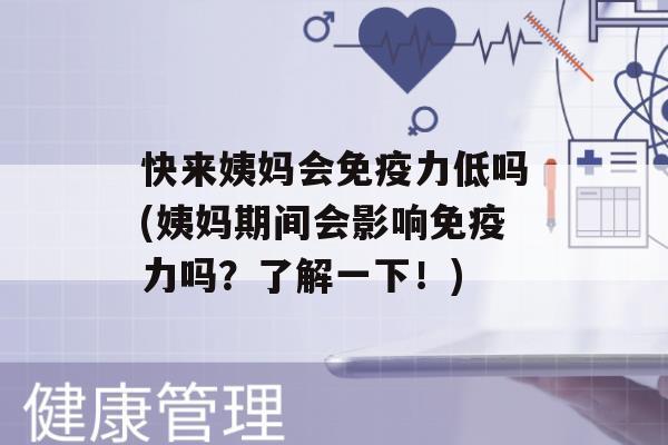 快来姨妈会力低吗(姨妈期间会影响力吗？了解一下！)