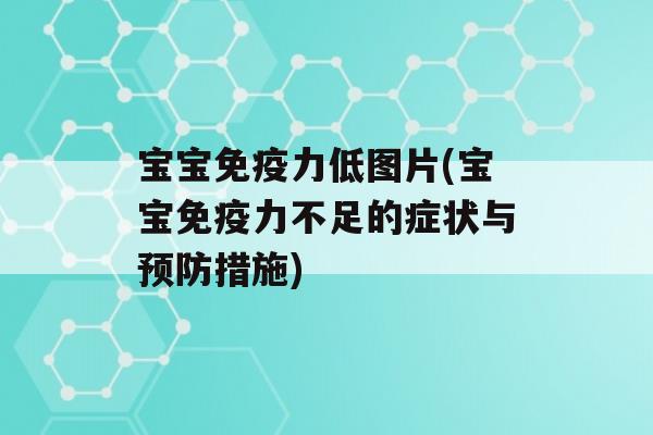 宝宝力低图片(宝宝力不足的症状与措施)