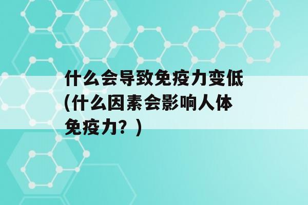 什么会导致力变低(什么因素会影响人体力？)