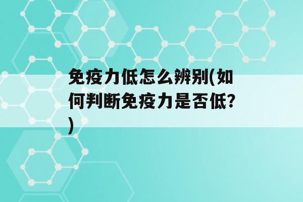 力低怎么辨别(如何判断力是否低？)