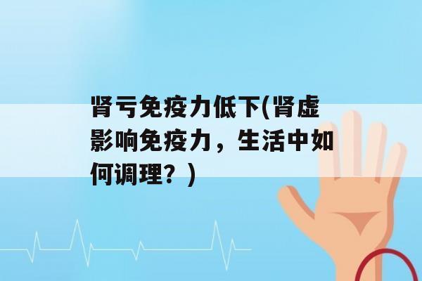 亏力低下(虚影响力，生活中如何调理？)