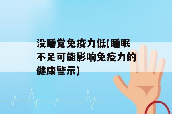 没睡觉力低(不足可能影响力的健康警示)