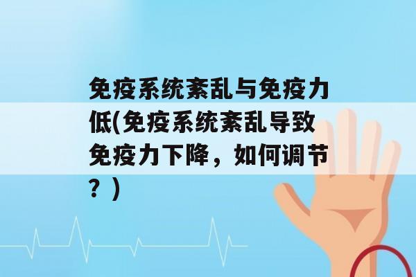 系统紊乱与力低(系统紊乱导致力下降，如何调节？)