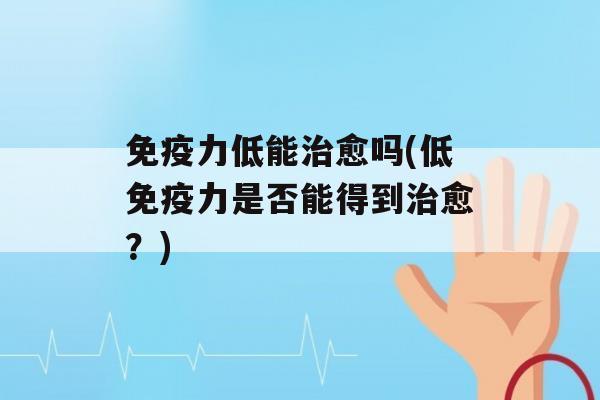 力低能愈吗(低力是否能得到愈？)