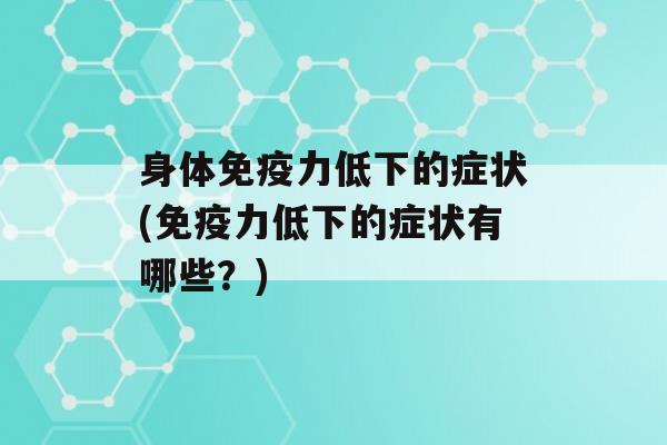 身体力低下的症状(力低下的症状有哪些？)