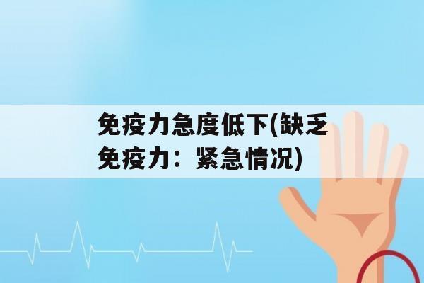 力急度低下(缺乏力：紧急情况)