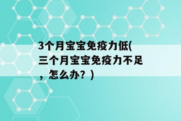 3个月宝宝力低(三个月宝宝力不足，怎么办？)