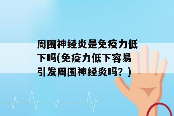 周围炎是力低下吗(力低下容易引发周围炎吗？)