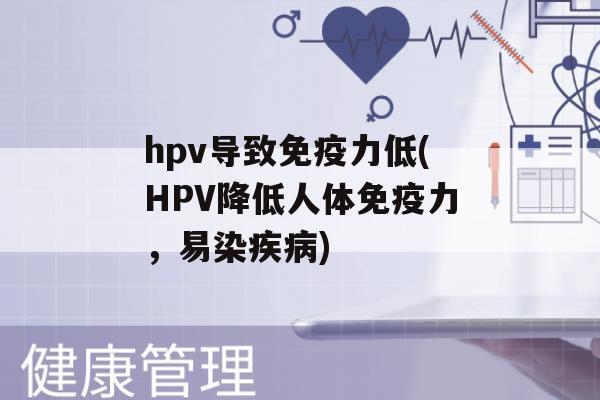 hpv导致力低(HPV降低人体力，易染)