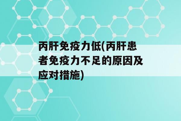 丙力低(丙患者力不足的原因及应对措施)