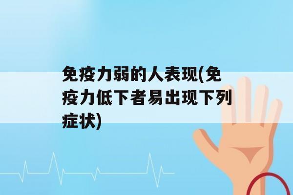 力弱的人表现(力低下者易出现下列症状)