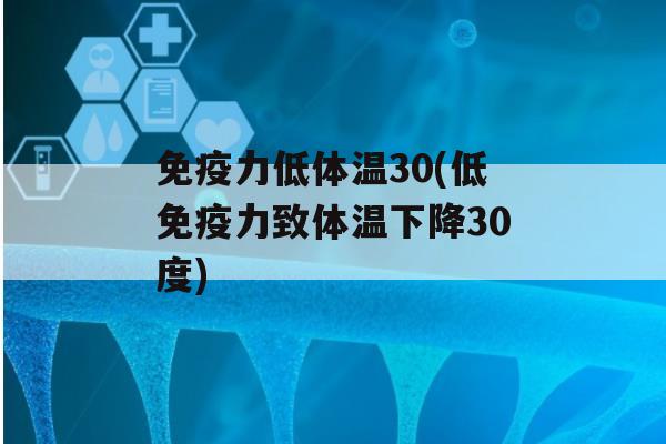 力低体温30(低力致体温下降30度)