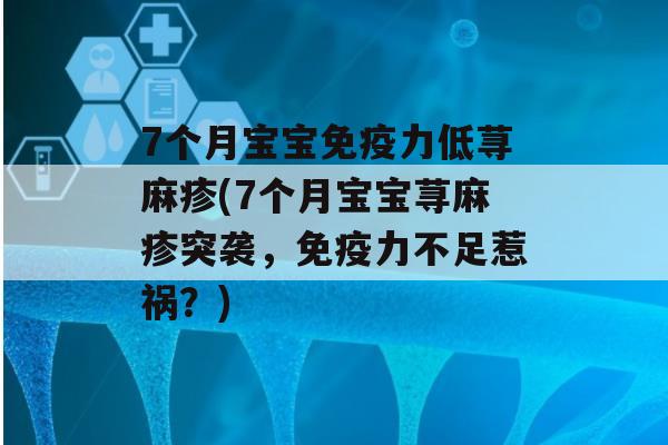 7个月宝宝力低荨麻疹(7个月宝宝荨麻疹突袭，力不足惹祸？)