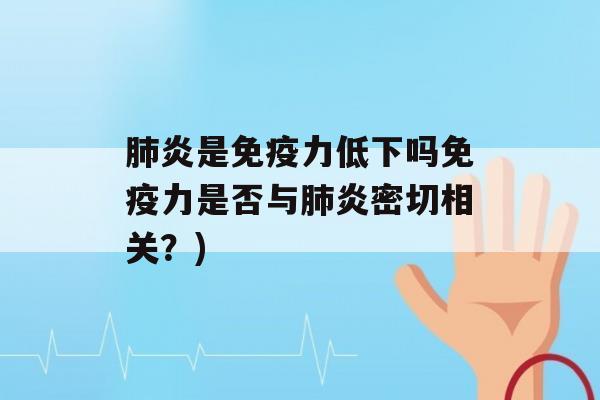 炎是力低下吗力是否与炎密切相关？)