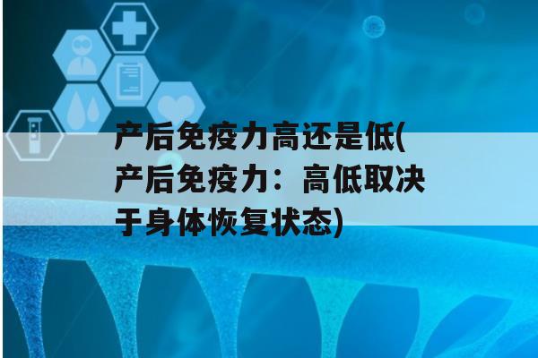 产后力高还是低(产后力：高低取决于身体恢复状态)