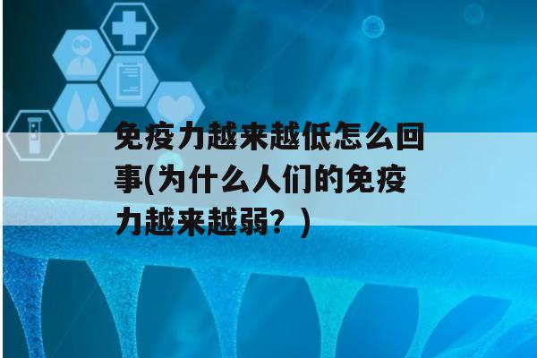 力越来越低怎么回事(为什么人们的力越来越弱？)