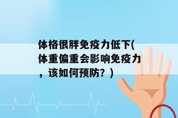 体格很胖力低下(体重偏重会影响力，该如何？)