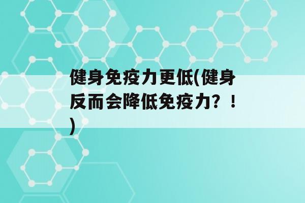 健身力更低(健身反而会降低力？！)