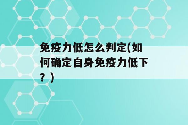 力低怎么判定(如何确定自身力低下？)