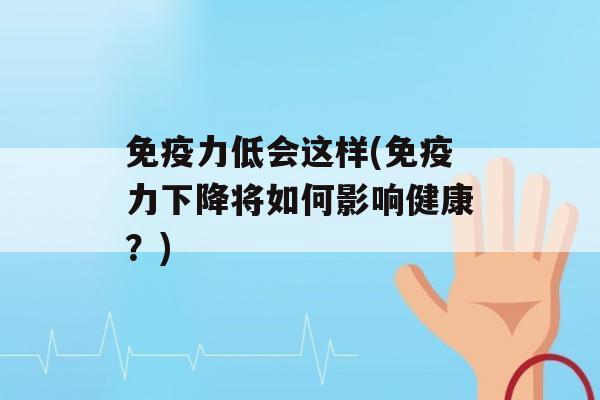 力低会这样(力下降将如何影响健康？)