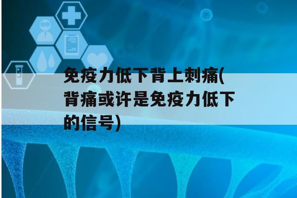 力低下背上刺痛(背痛或许是力低下的信号)