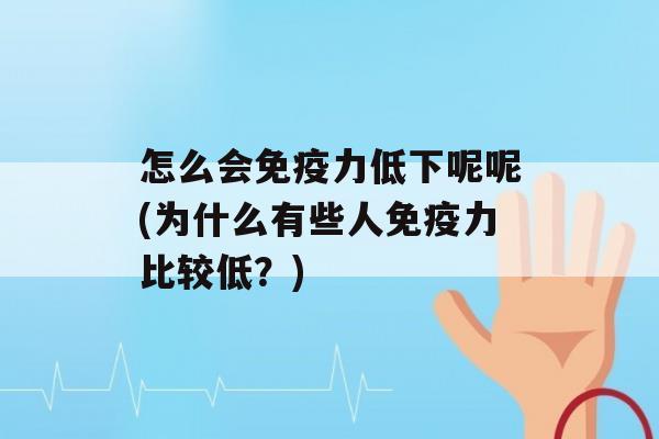 怎么会力低下呢呢(为什么有些人力比较低？)