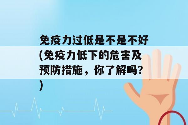 力过低是不是不好(力低下的危害及措施，你了解吗？)